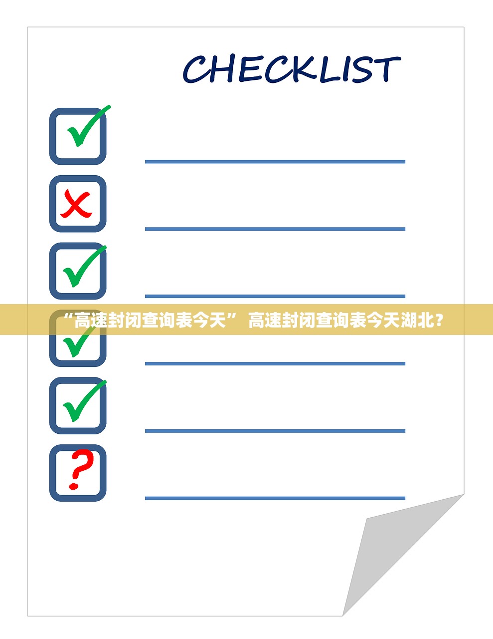 “高速封闭查询表今天” 高速封闭查询表今天湖北？