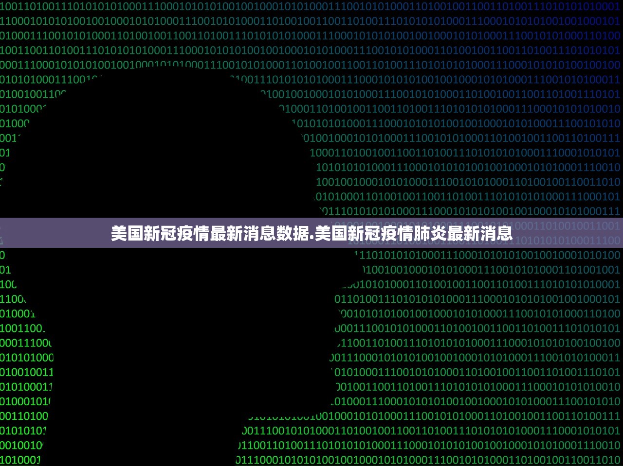 美国新冠疫情最新消息数据.美国新冠疫情肺炎最新消息