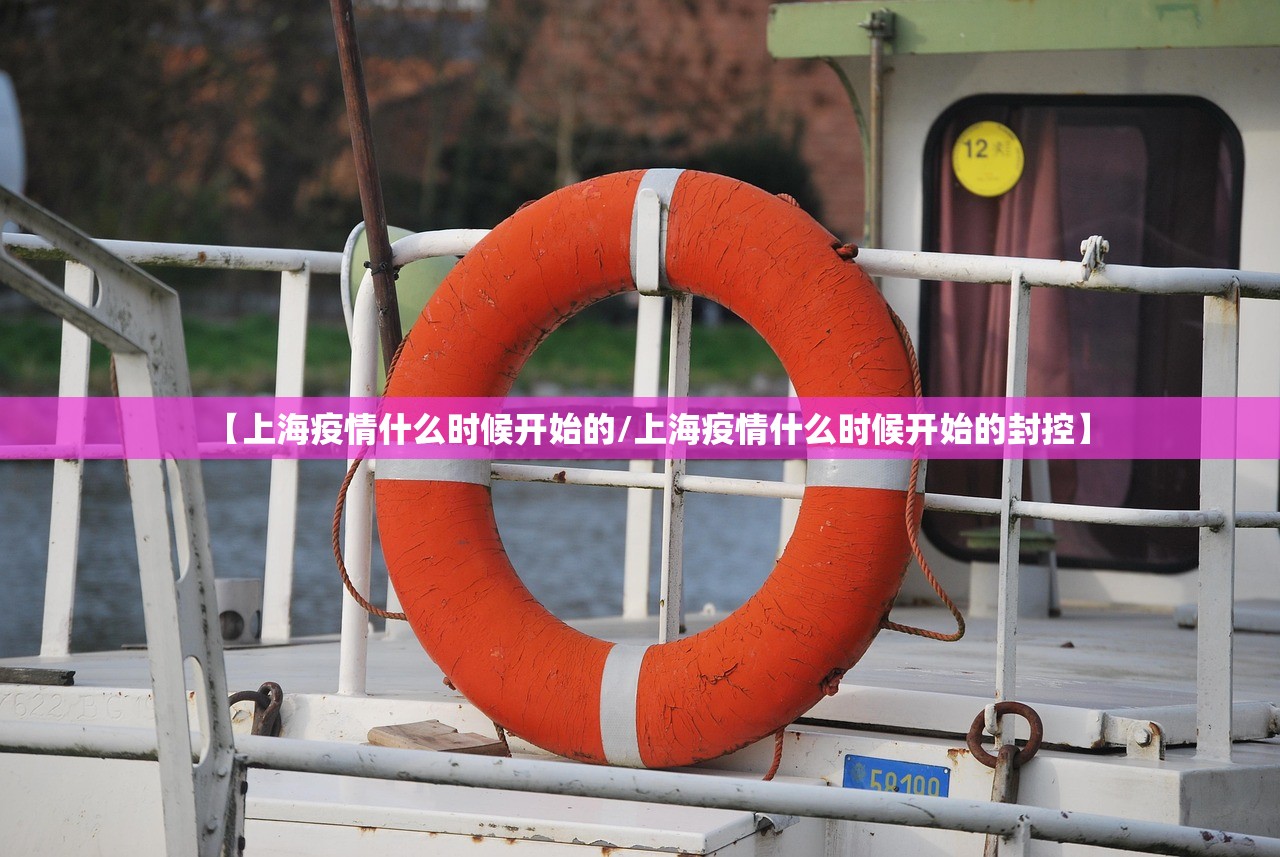 【上海疫情什么时候开始的/上海疫情什么时候开始的封控】