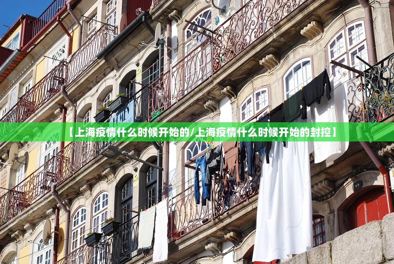 【上海疫情什么时候开始的/上海疫情什么时候开始的封控】