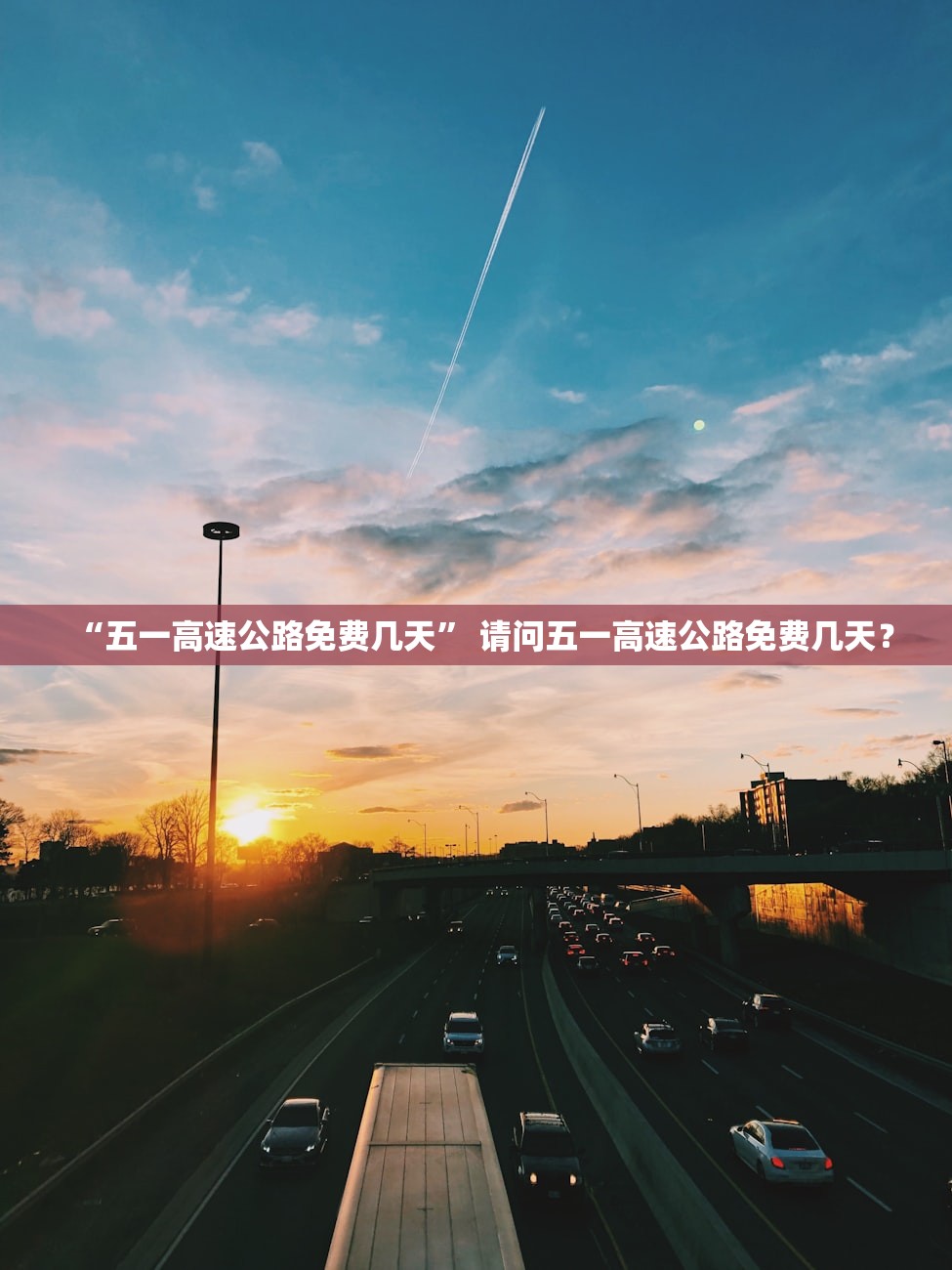 “五一高速公路免费几天	” 请问五一高速公路免费几天？