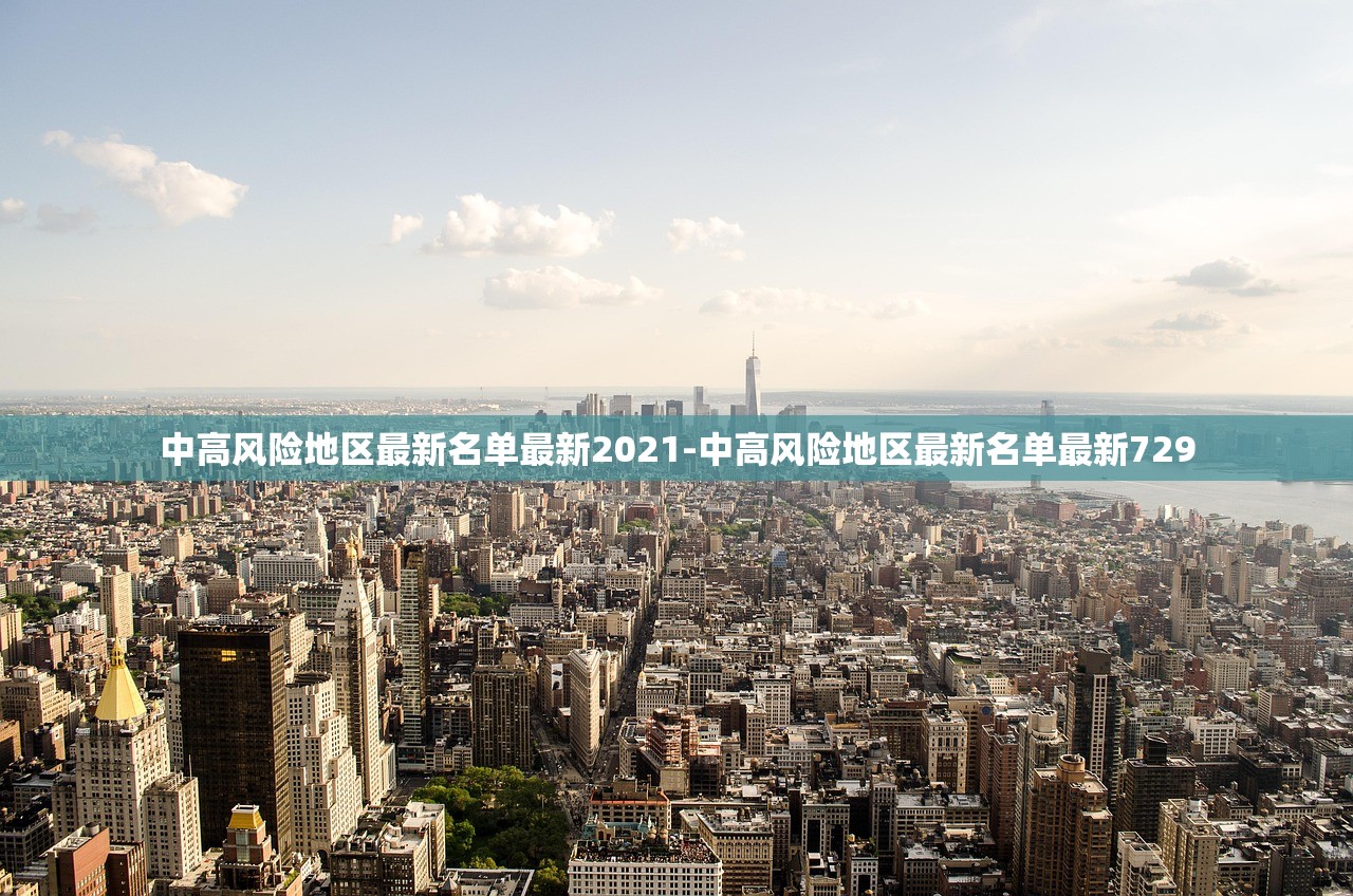 中高风险地区最新名单最新2021-中高风险地区最新名单最新729 中高风险地区最新名单最新2021-中高风险地区最新名单最新729