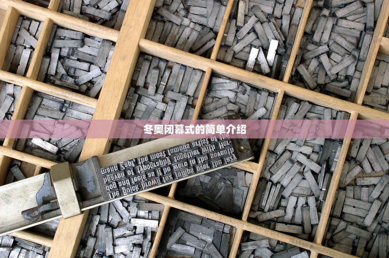 冬奥闭幕式的简单介绍
