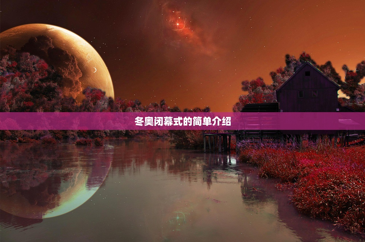 冬奥闭幕式的简单介绍