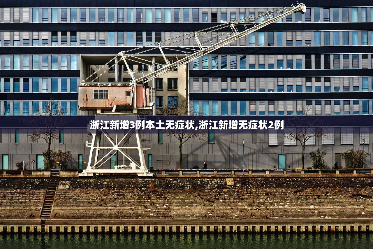 浙江新增3例本土无症状,浙江新增无症状2例