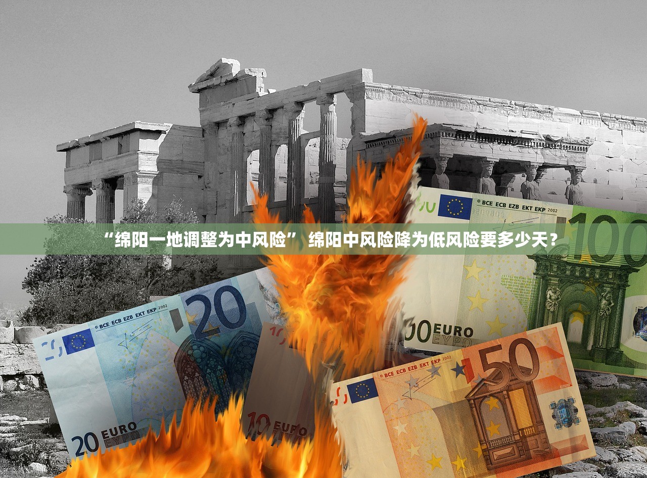 “绵阳一地调整为中风险” 绵阳中风险降为低风险要多少天？
