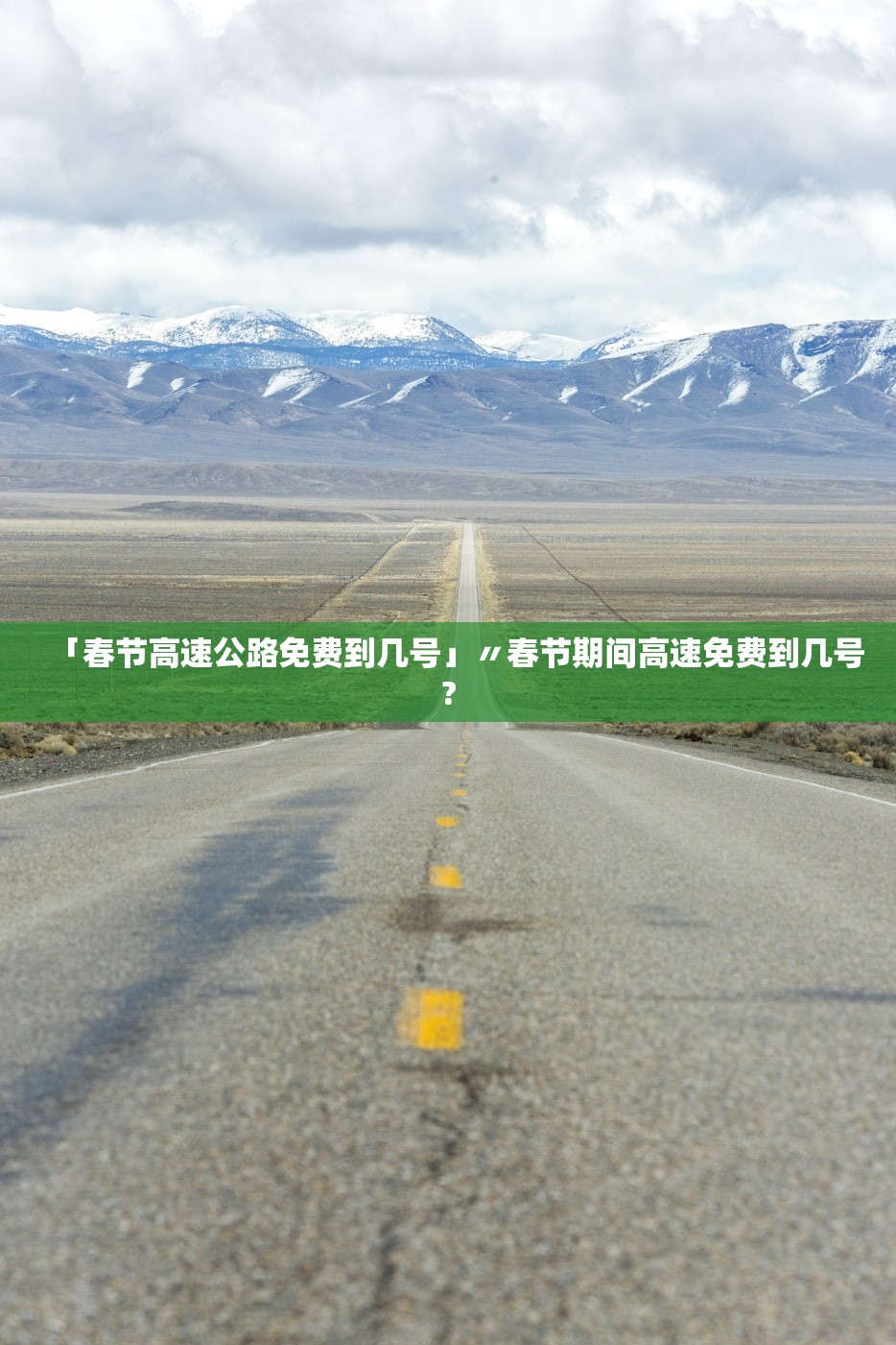 「春节高速公路免费到几号」〃春节期间高速免费到几号?
