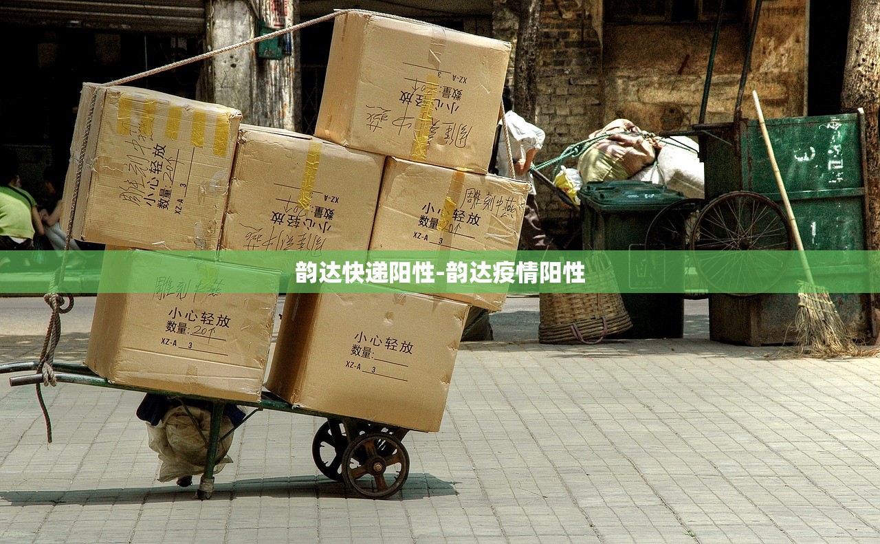 韵达快递阳性-韵达疫情阳性 韵达快递阳性-韵达疫情阳性