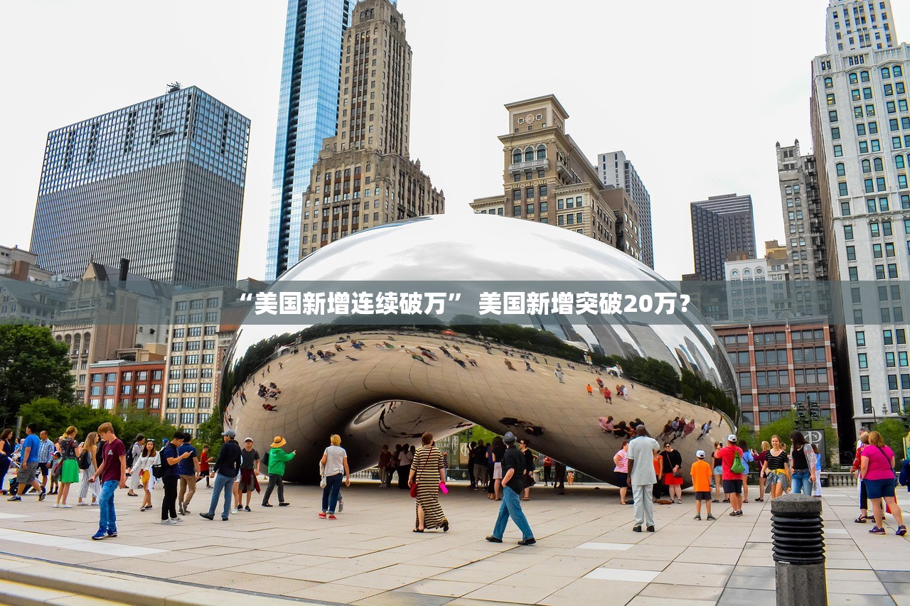 “美国新增连续破万	” 美国新增突破20万？