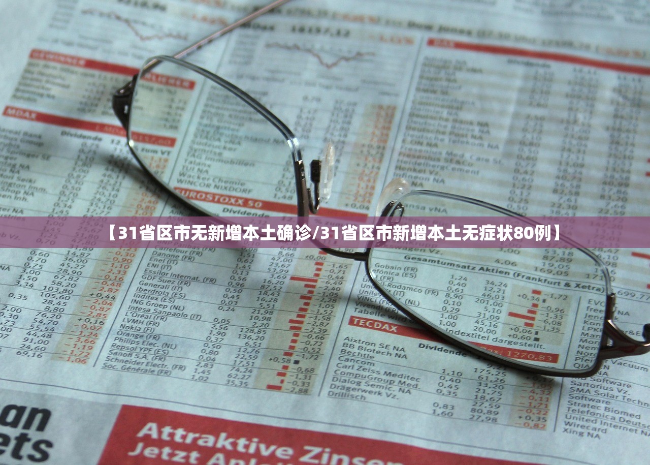 【31省区市无新增本土确诊/31省区市新增本土无症状80例】