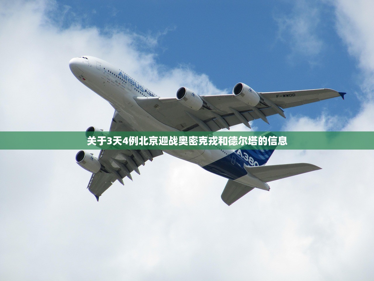 关于3天4例北京迎战奥密克戎和德尔塔的信息