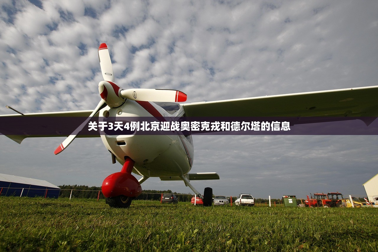 关于3天4例北京迎战奥密克戎和德尔塔的信息