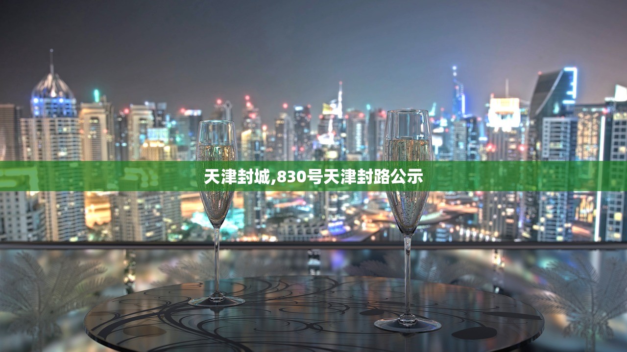 天津封城,830号天津封路公示