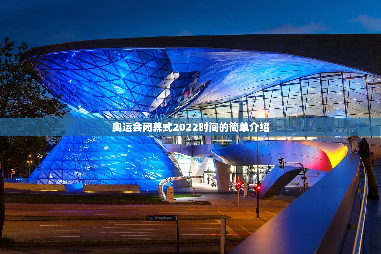 奥运会闭幕式2022时间的简单介绍
