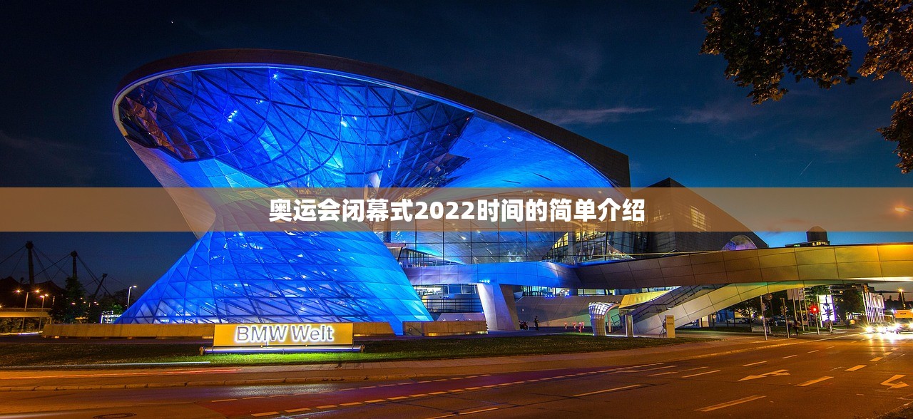 奥运会闭幕式2022时间的简单介绍