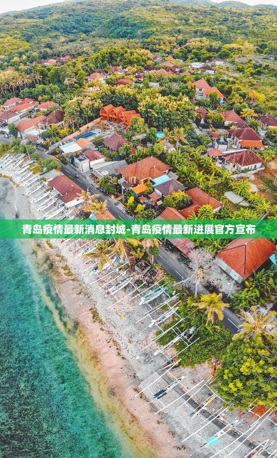 青岛疫情最新消息封城-青岛疫情最新进展官方宣布