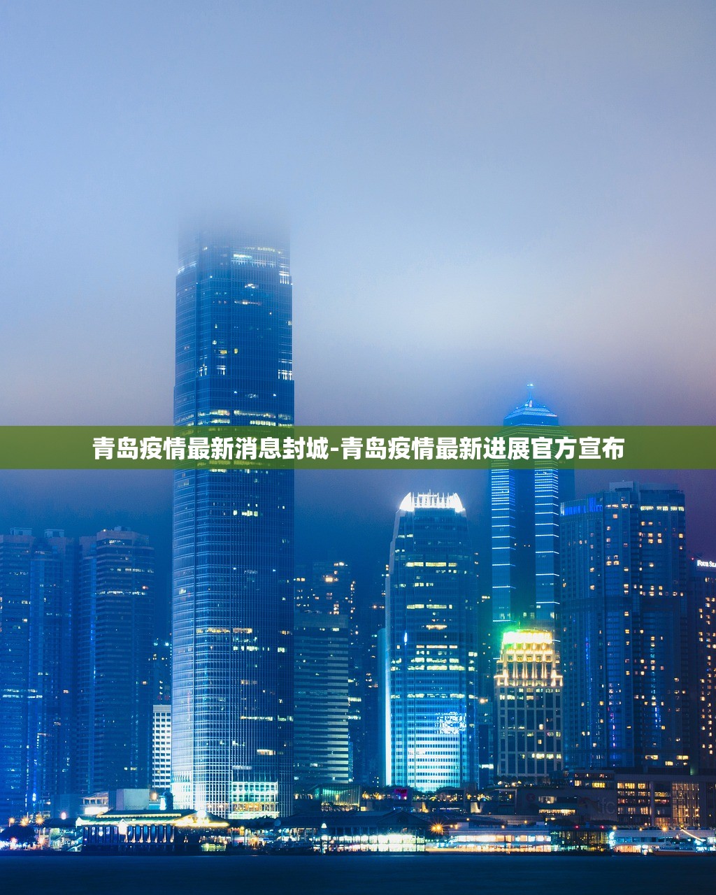 青岛疫情最新消息封城-青岛疫情最新进展官方宣布