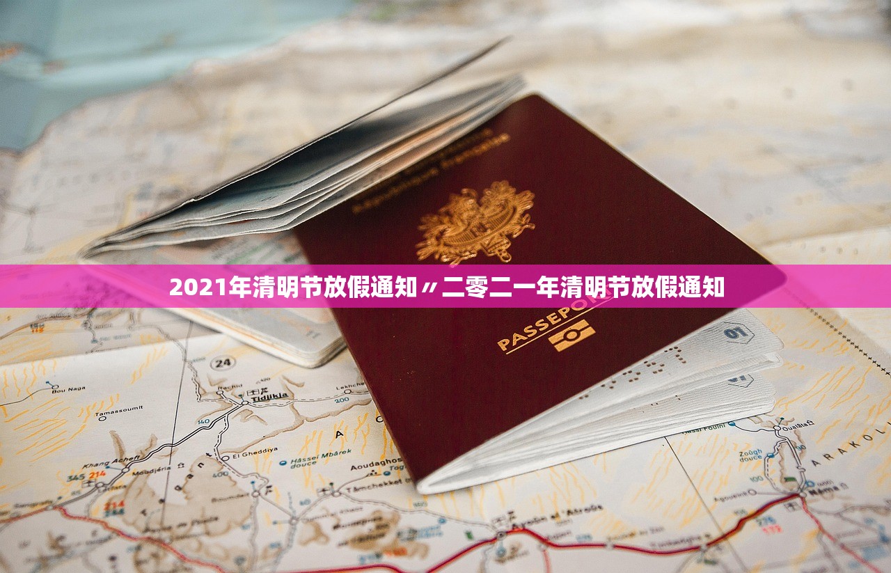 2021年清明节放假通知〃二零二一年清明节放假通知