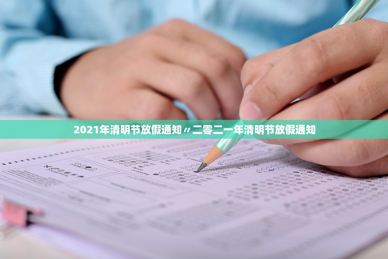 2021年清明节放假通知〃二零二一年清明节放假通知