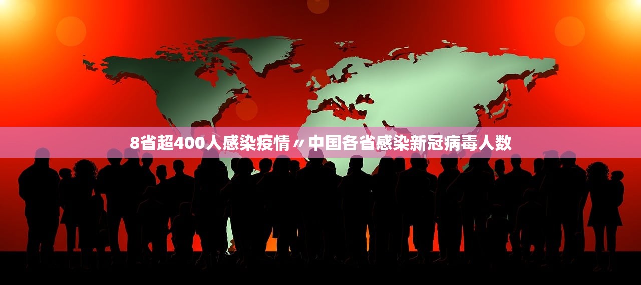 8省超400人感染疫情〃中国各省感染新冠病毒人数