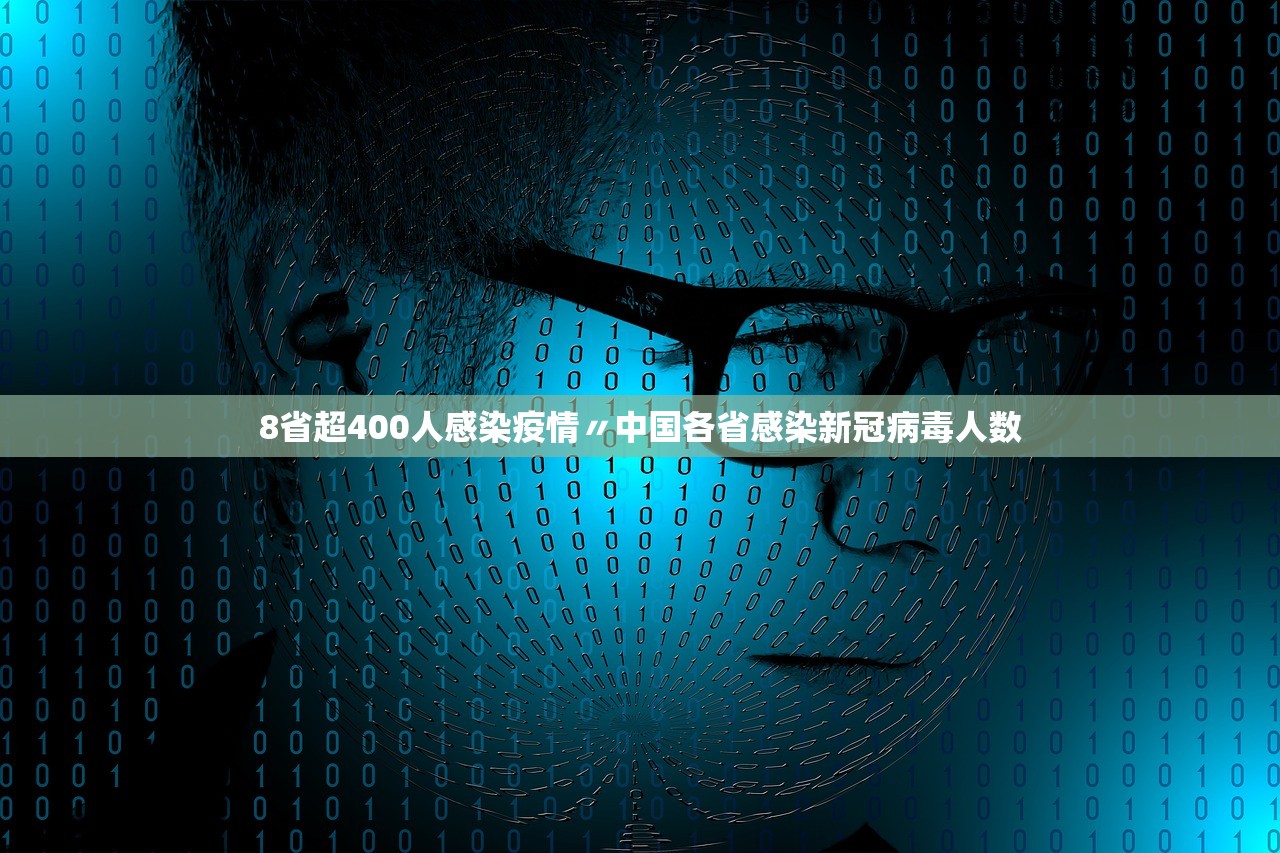 8省超400人感染疫情〃中国各省感染新冠病毒人数