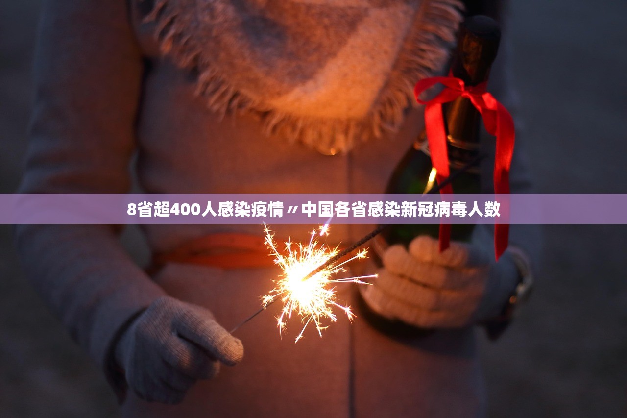 8省超400人感染疫情〃中国各省感染新冠病毒人数