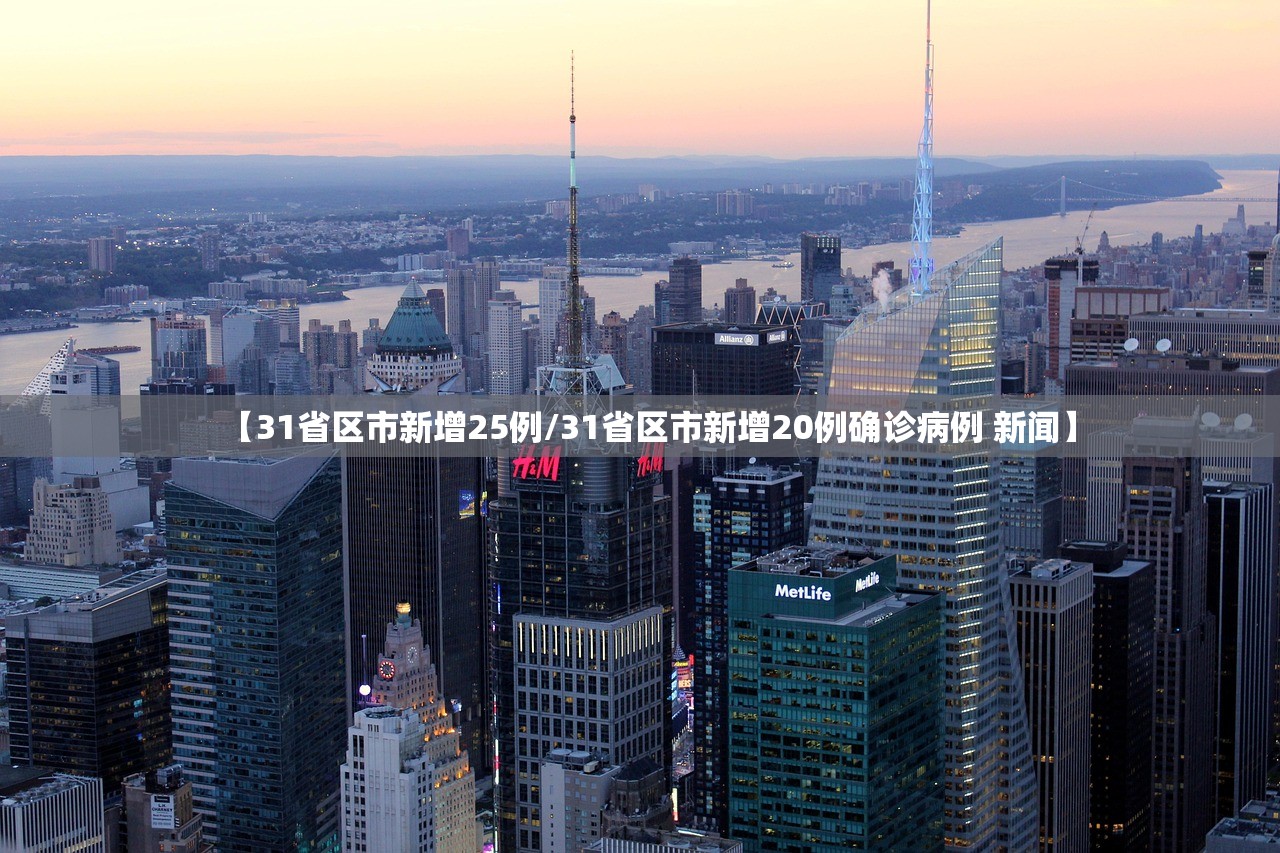 【31省区市新增25例/31省区市新增20例确诊病例 新闻】
