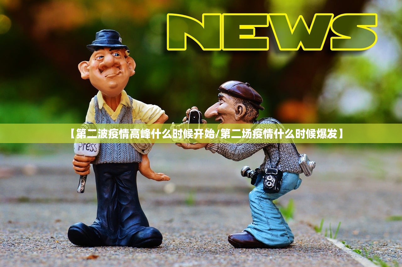 【第二波疫情高峰什么时候开始/第二场疫情什么时候爆发】