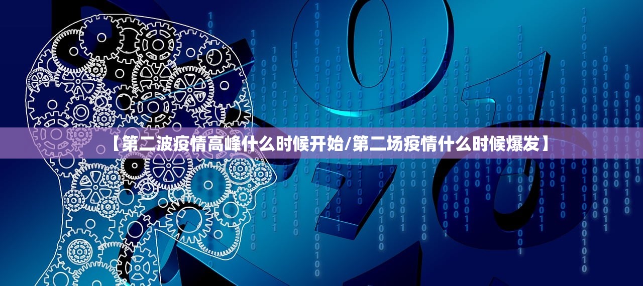 【第二波疫情高峰什么时候开始/第二场疫情什么时候爆发】