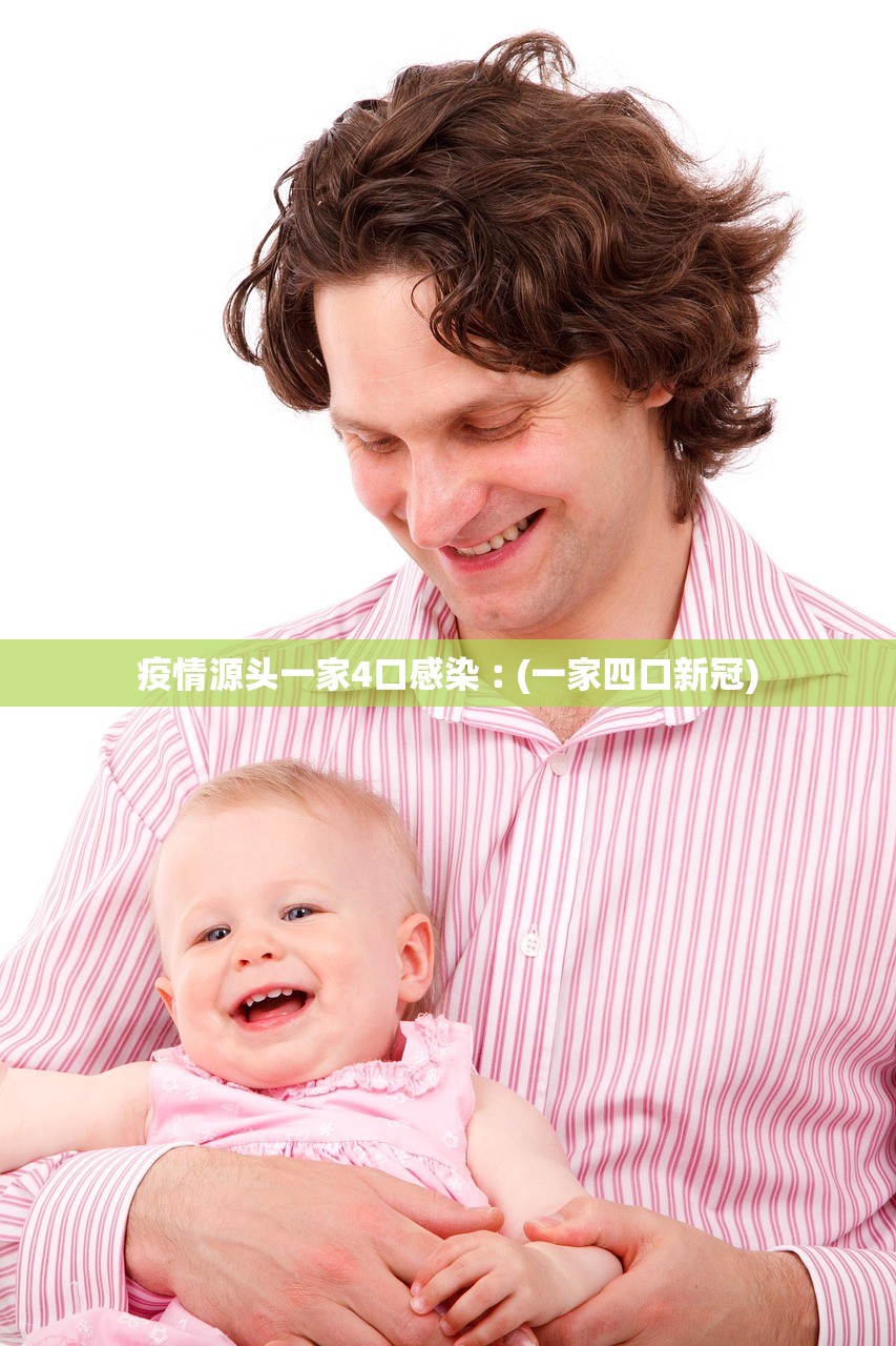 疫情源头一家4口感染︰(一家四口新冠)