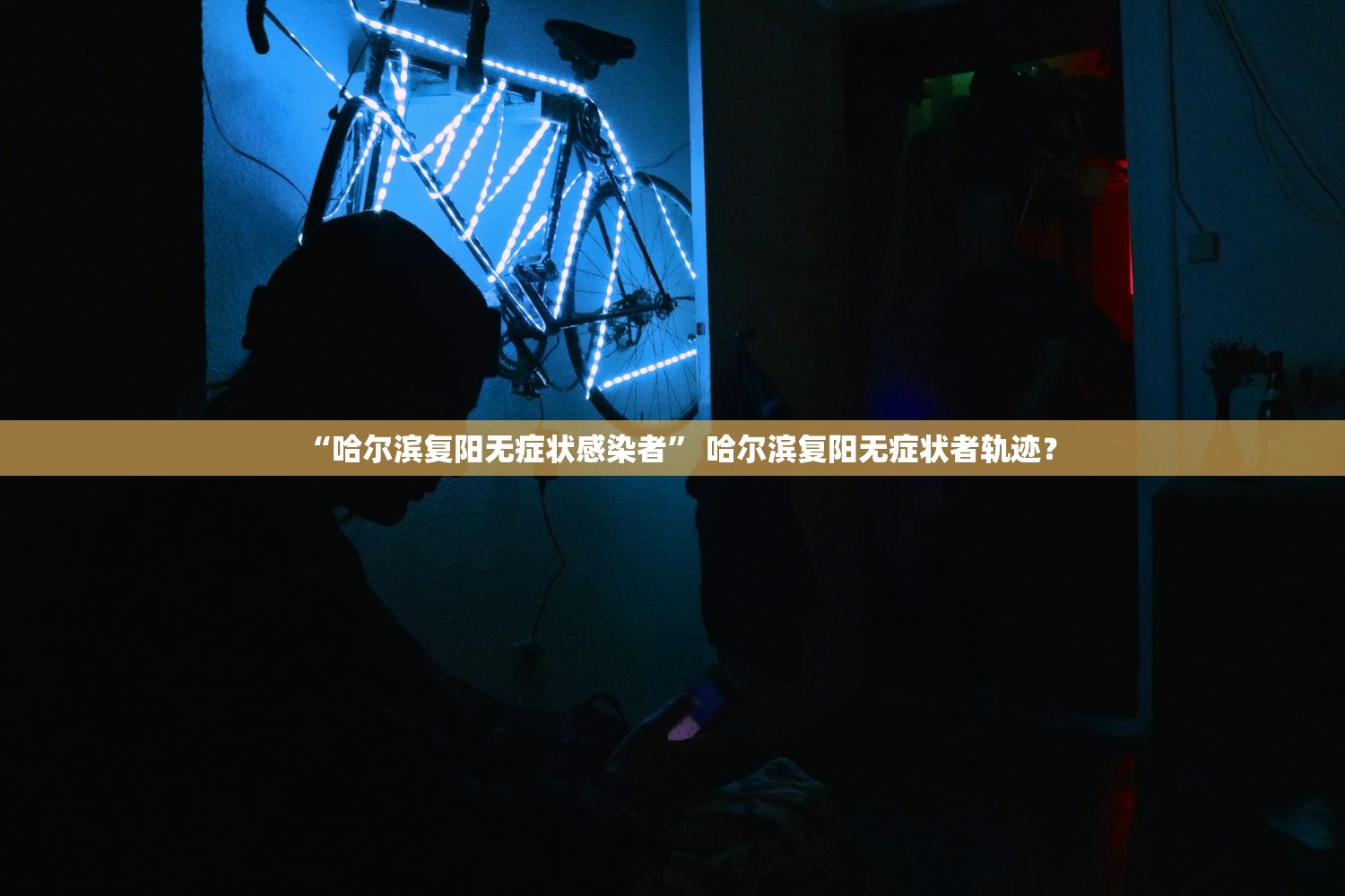 “哈尔滨复阳无症状感染者	” 哈尔滨复阳无症状者轨迹？