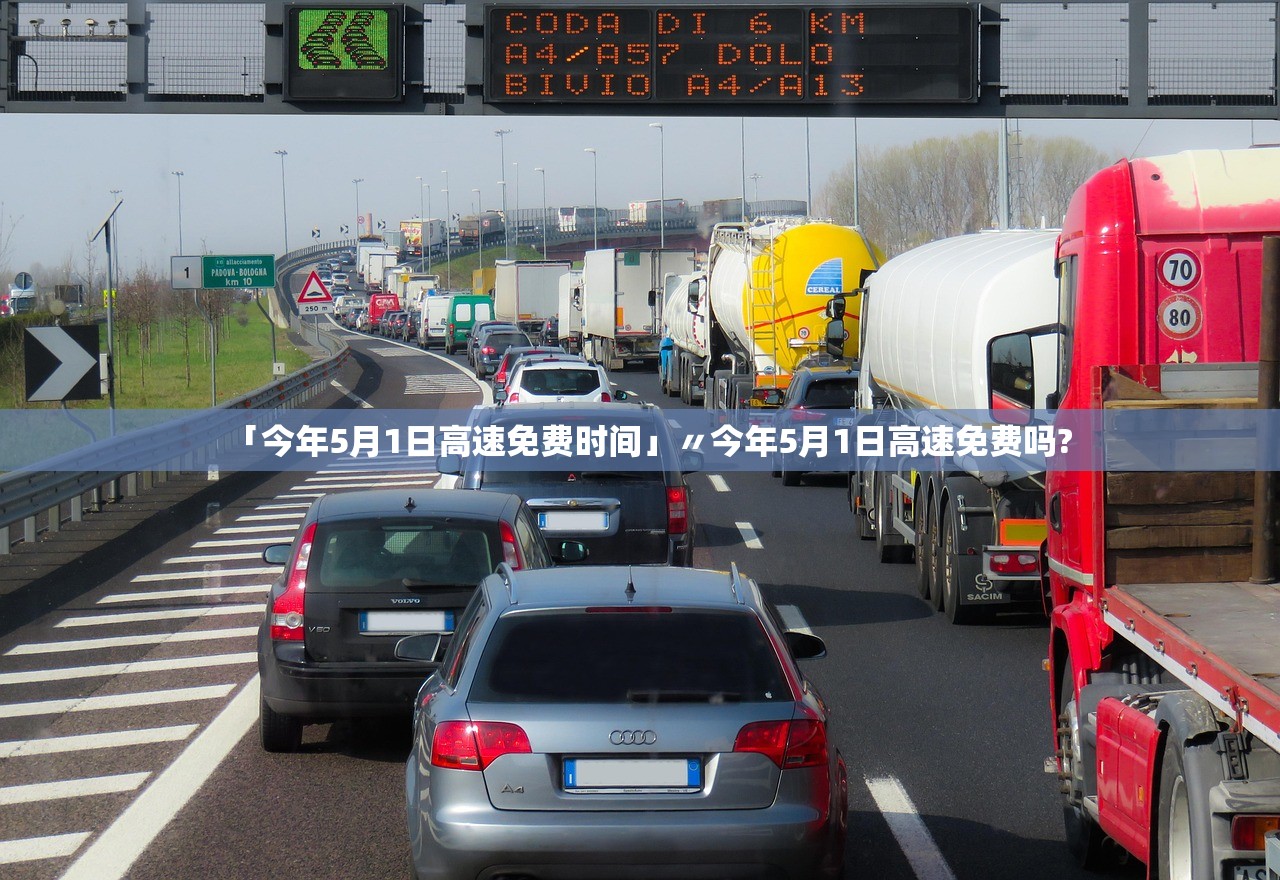 「今年5月1日高速免费时间」〃今年5月1日高速免费吗?