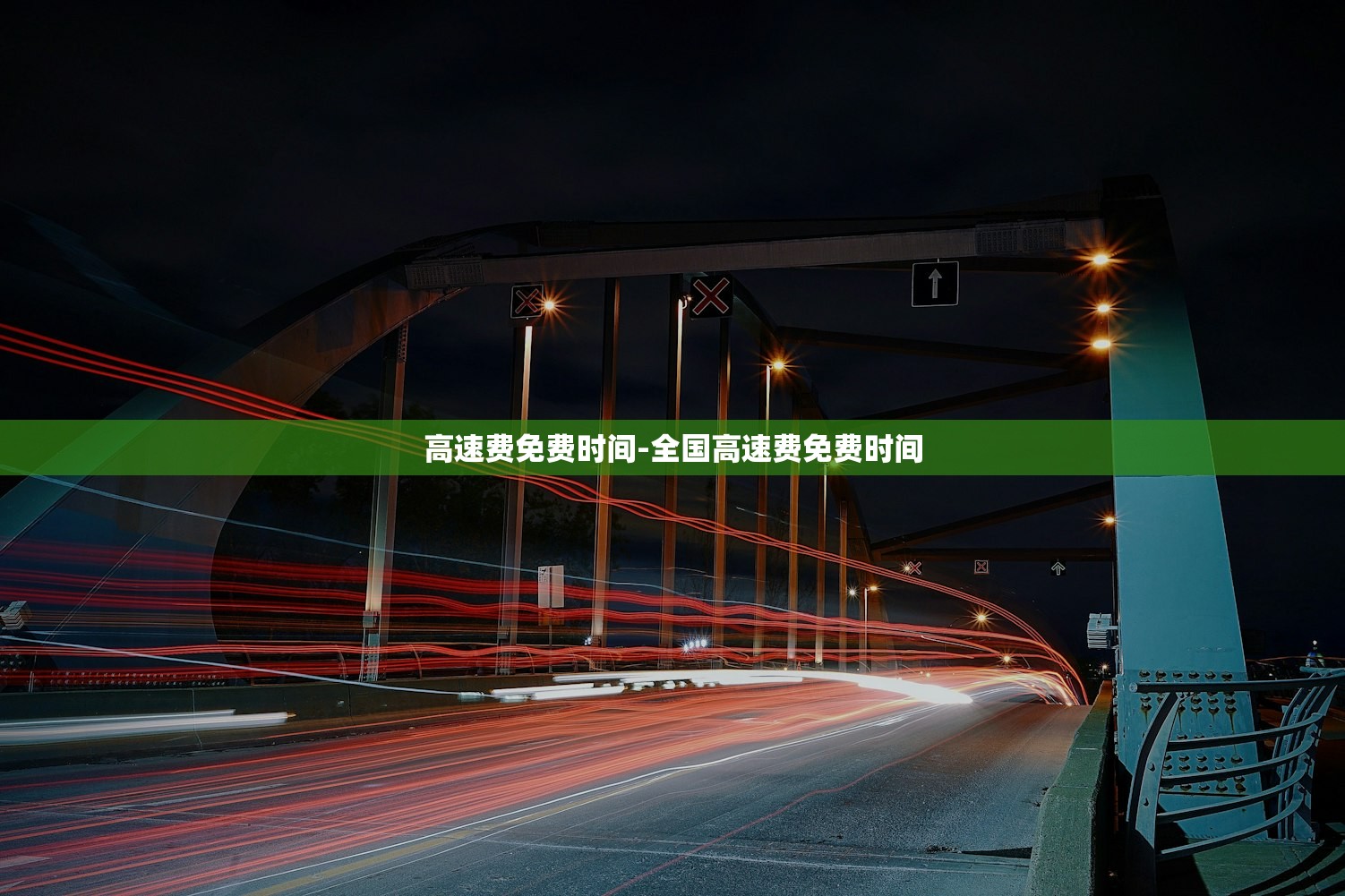 高速费免费时间-全国高速费免费时间