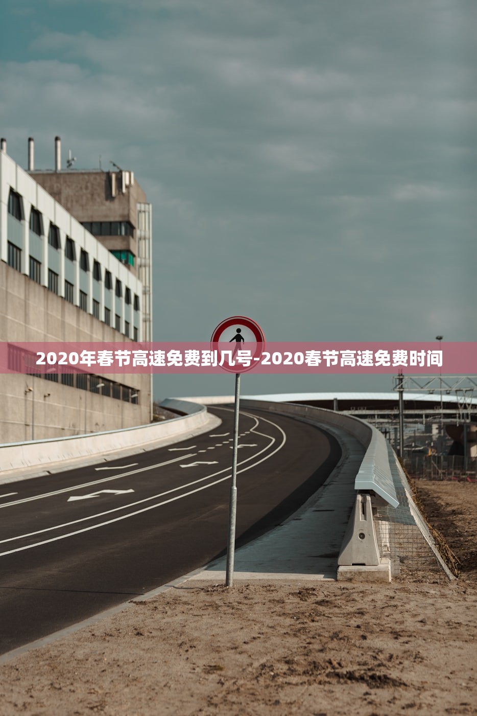 2020年春节高速免费到几号-2020春节高速免费时间