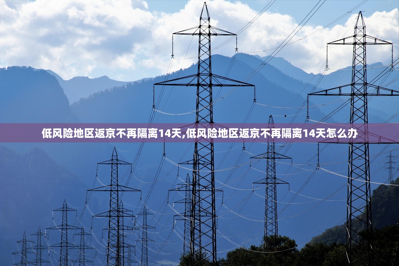 低风险地区返京不再隔离14天,低风险地区返京不再隔离14天怎么办