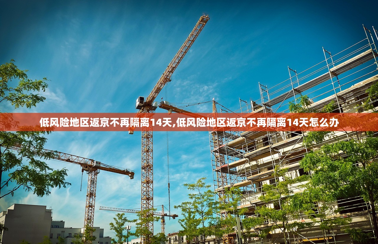低风险地区返京不再隔离14天,低风险地区返京不再隔离14天怎么办