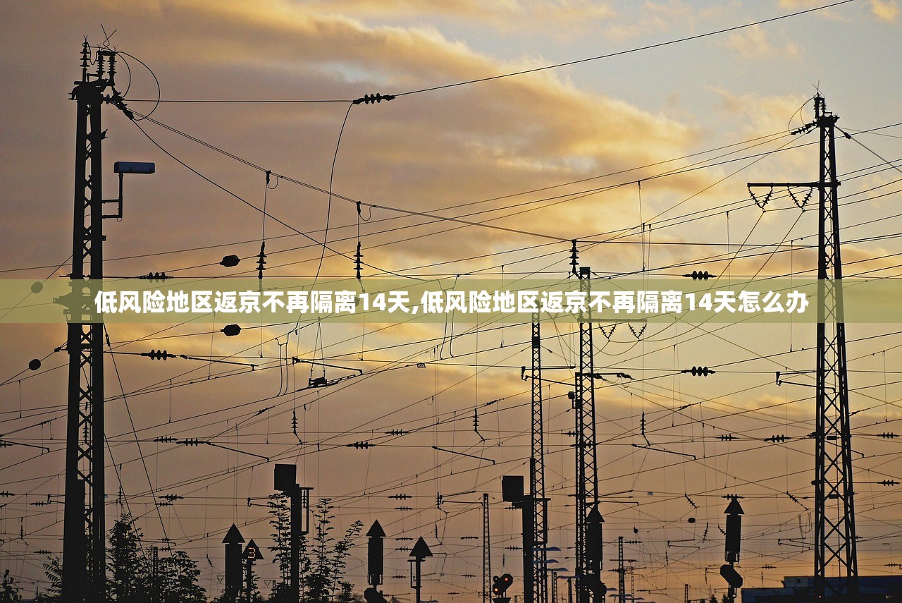 低风险地区返京不再隔离14天,低风险地区返京不再隔离14天怎么办