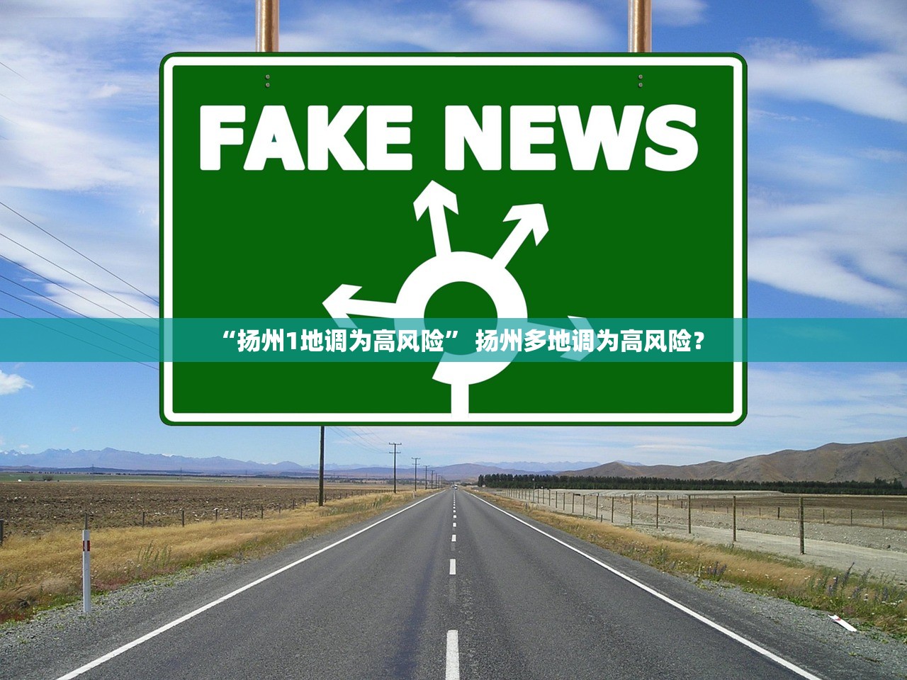 “扬州1地调为高风险” 扬州多地调为高风险？