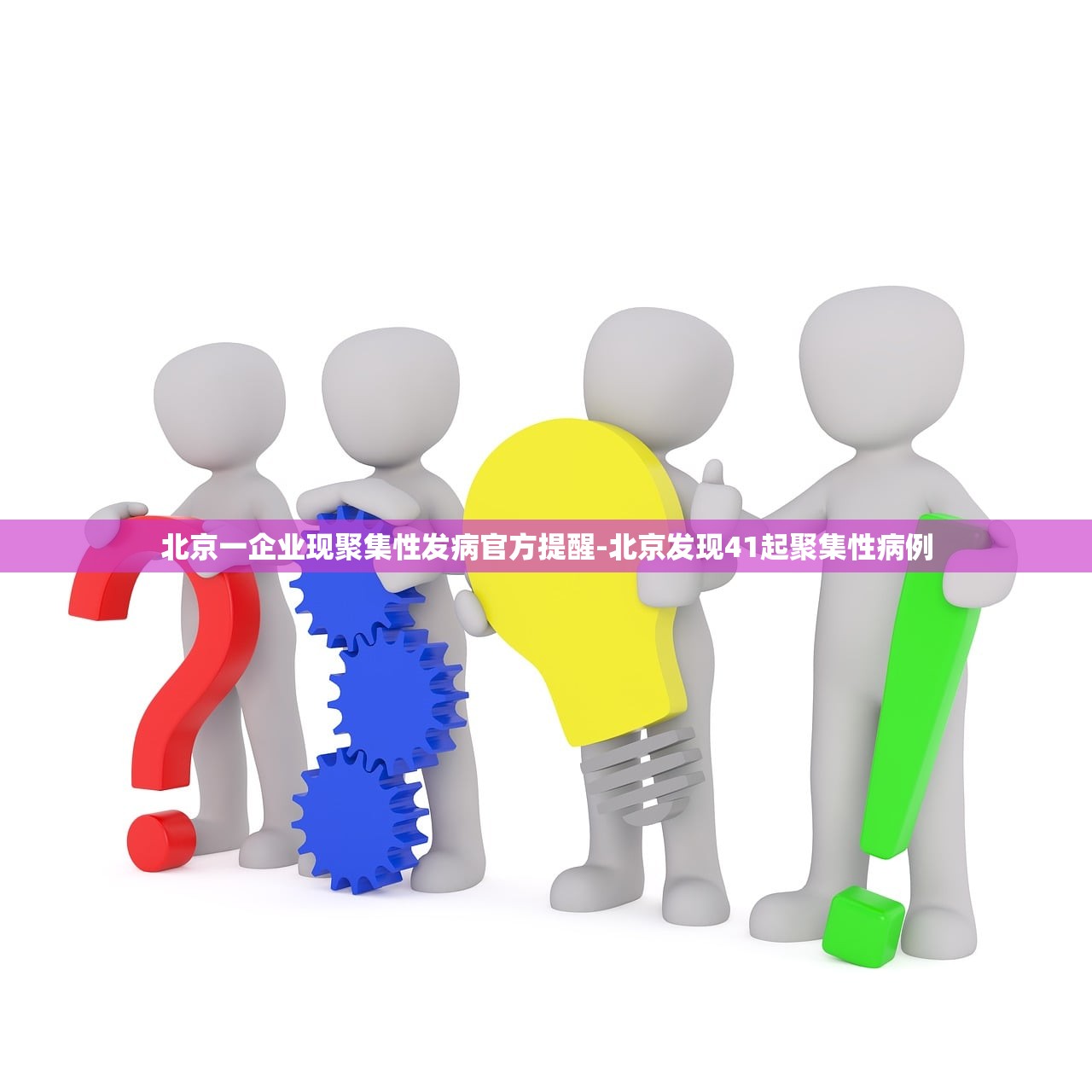 北京一企业现聚集性发病官方提醒-北京发现41起聚集性病例