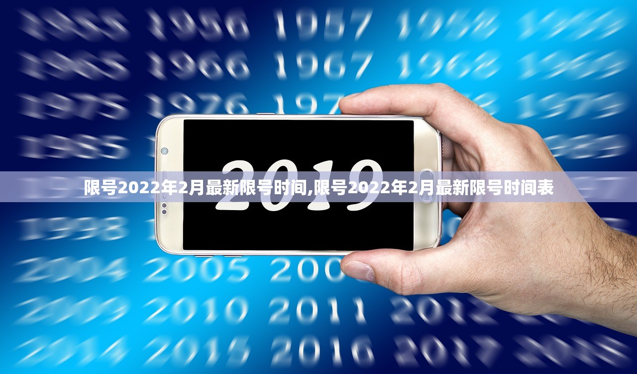 限号2022年2月最新限号时间,限号2022年2月最新限号时间表