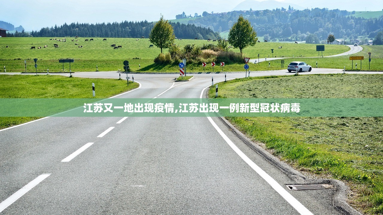 江苏又一地出现疫情,江苏出现一例新型冠状病毒