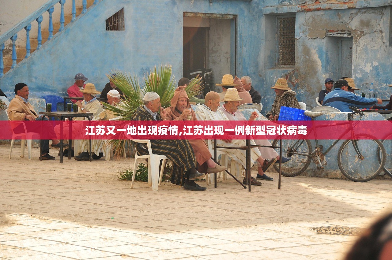 江苏又一地出现疫情,江苏出现一例新型冠状病毒
