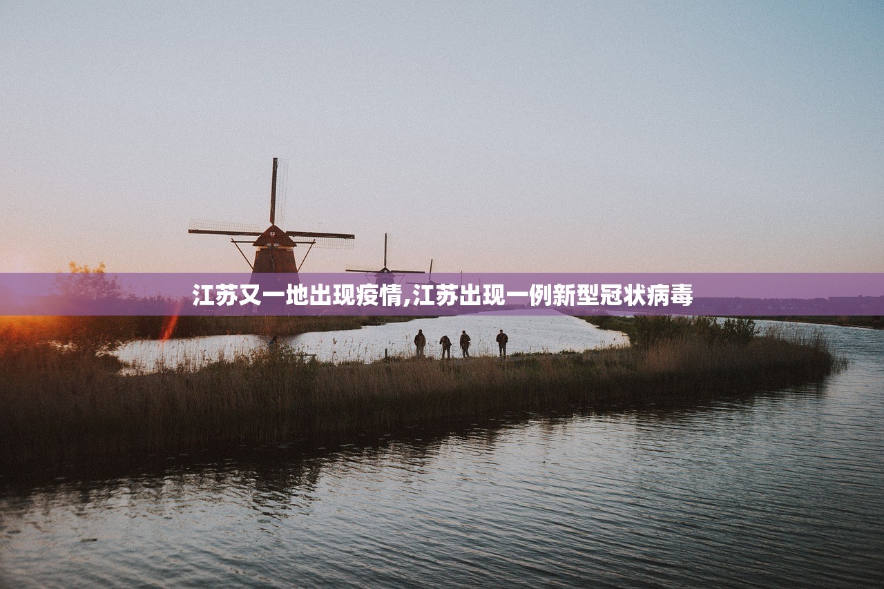 江苏又一地出现疫情,江苏出现一例新型冠状病毒