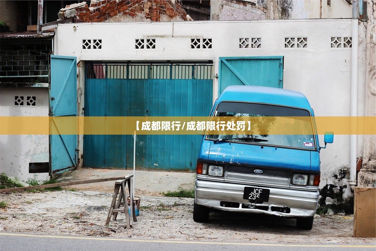 【成都限行/成都限行处罚】