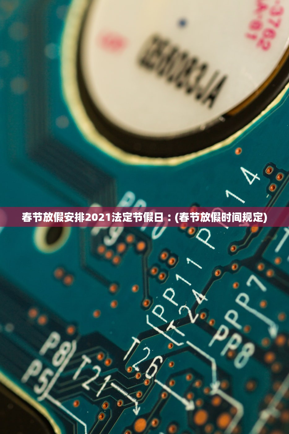春节放假安排2021法定节假日︰(春节放假时间规定)