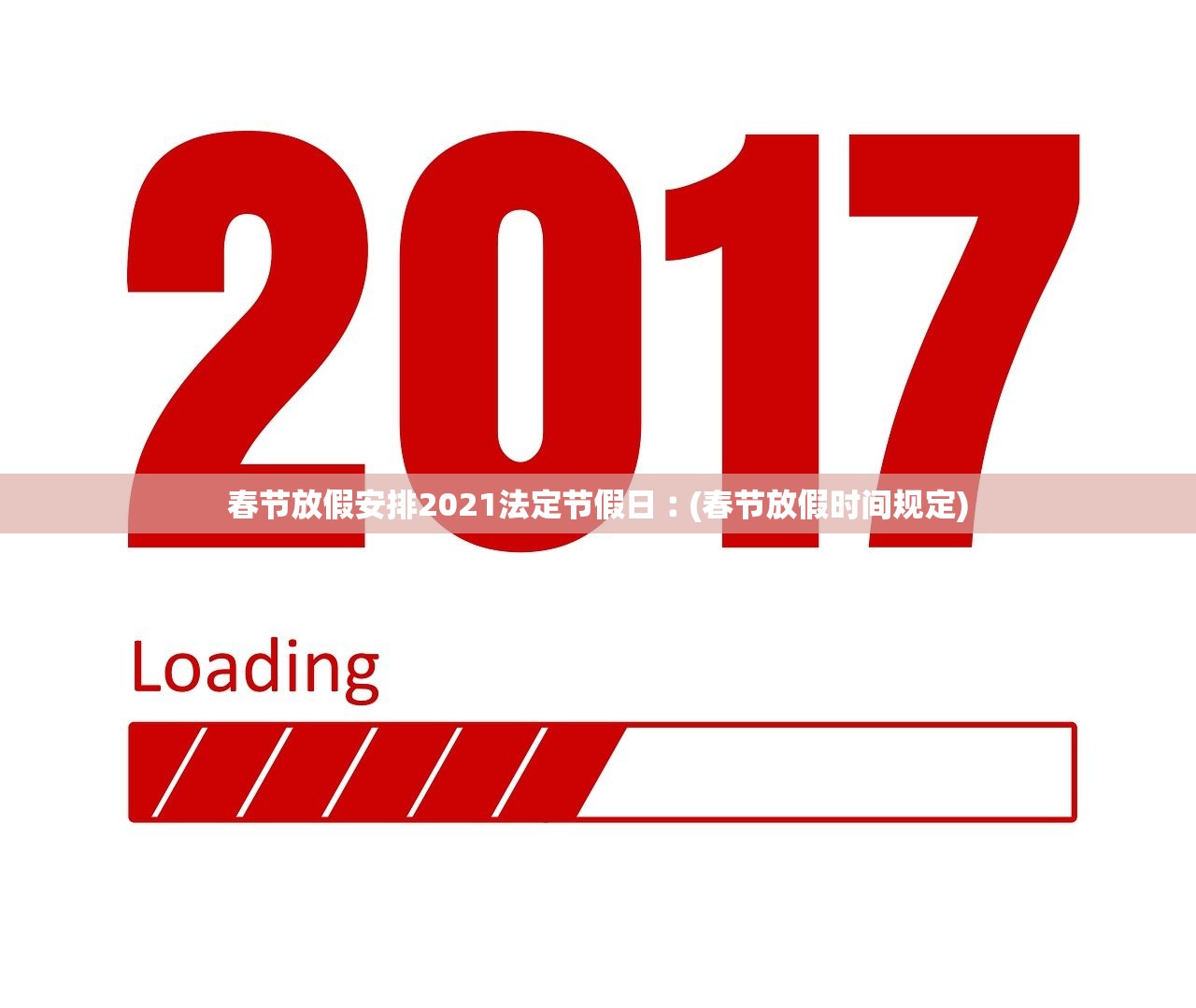 春节放假安排2021法定节假日︰(春节放假时间规定)