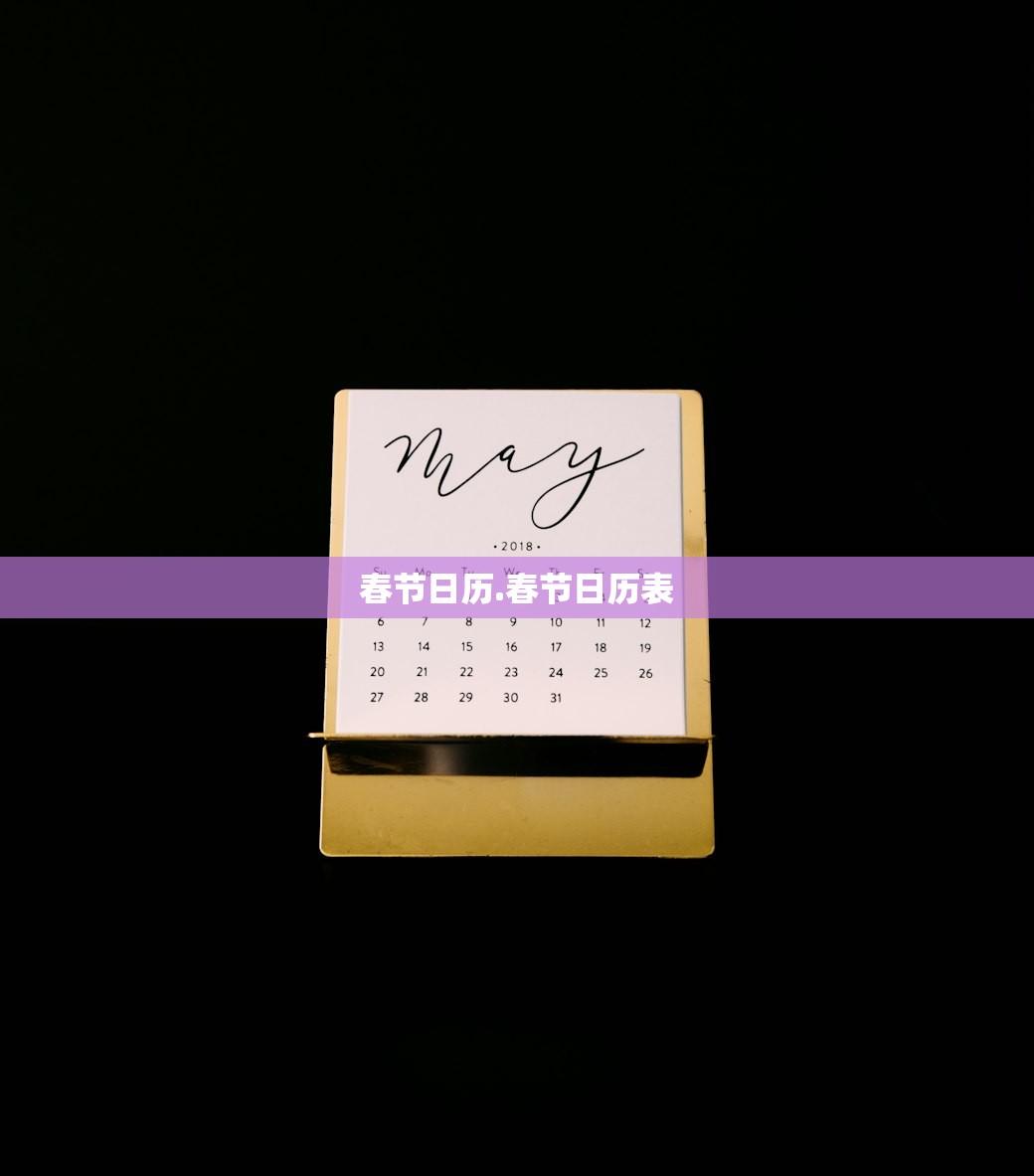 春节日历.春节日历表