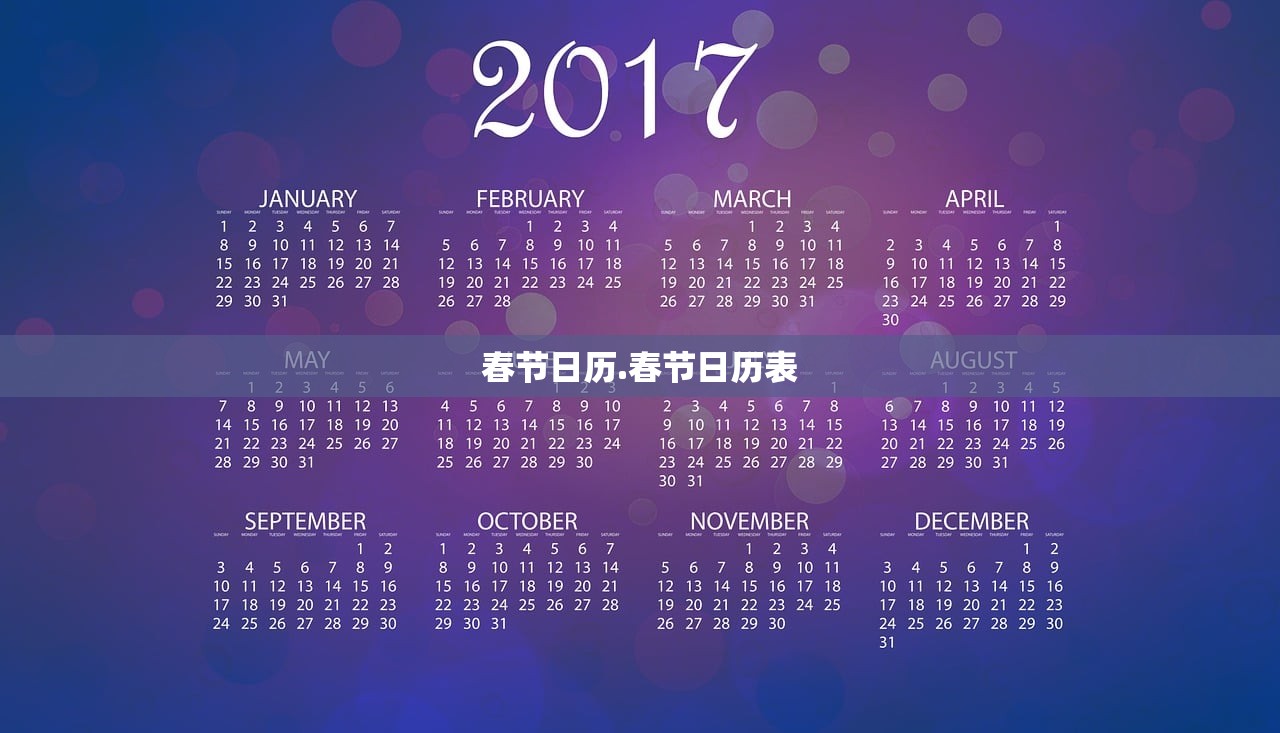 春节日历.春节日历表