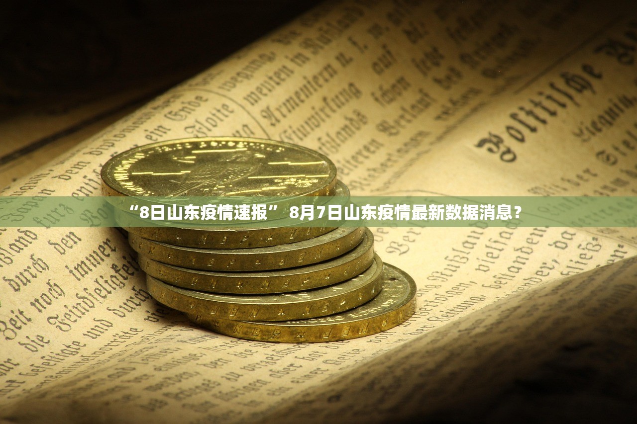“8日山东疫情速报	” 8月7日山东疫情最新数据消息？
