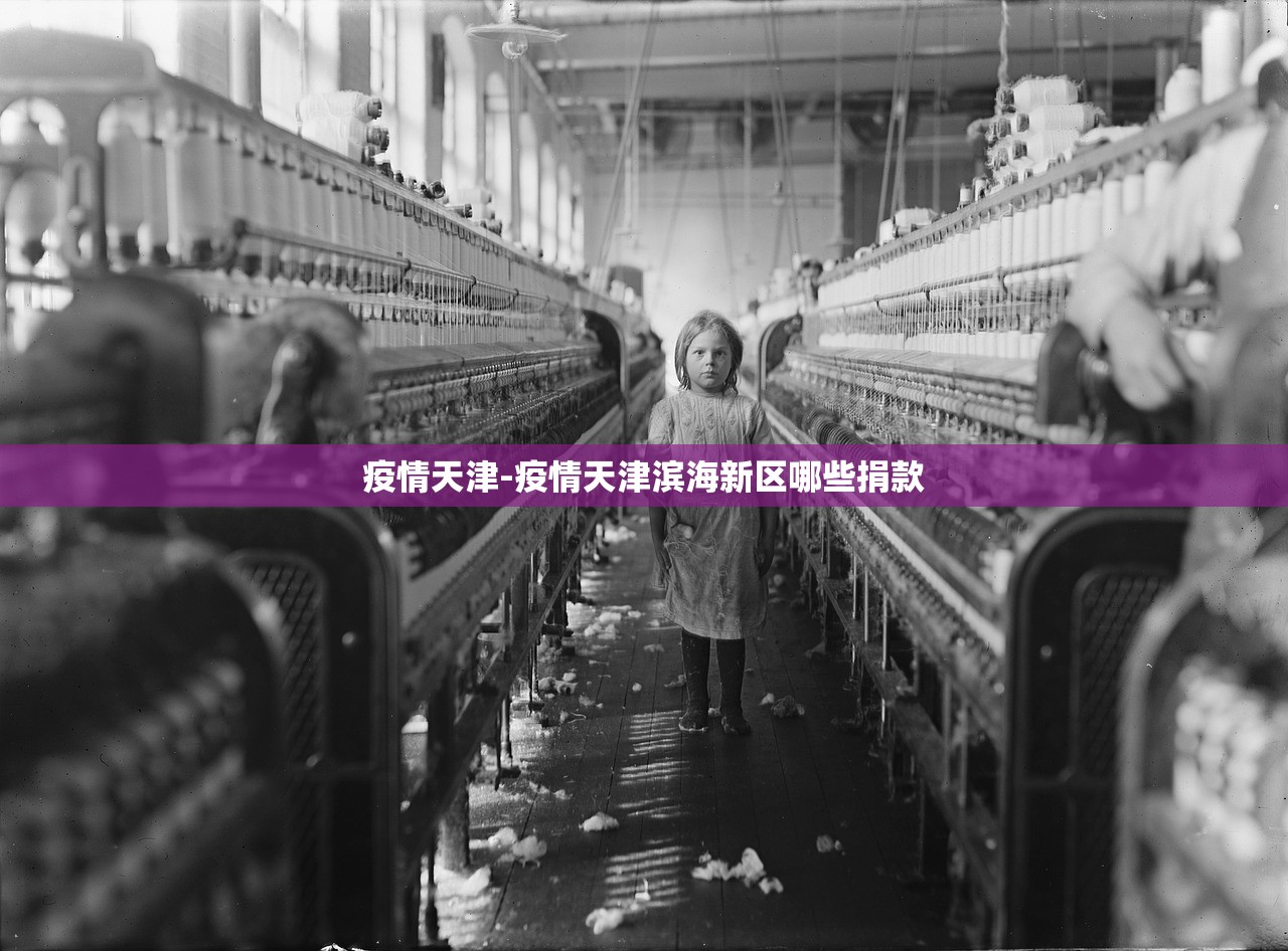 疫情天津-疫情天津滨海新区哪些捐款 疫情天津-疫情天津滨海新区哪些捐款